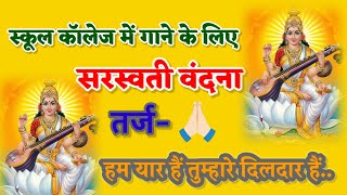 Saraswati Vandana 🙏Vasant Panchami special 🙏तुम माँ हो हमारी हम बालक तुम्हारे..