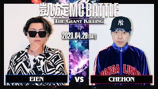 EIEN vs CHEHON ｜凱旋MC Battle THE GIANT KILLING at 豊洲PIT 【全試合ABEMAで配信中】
