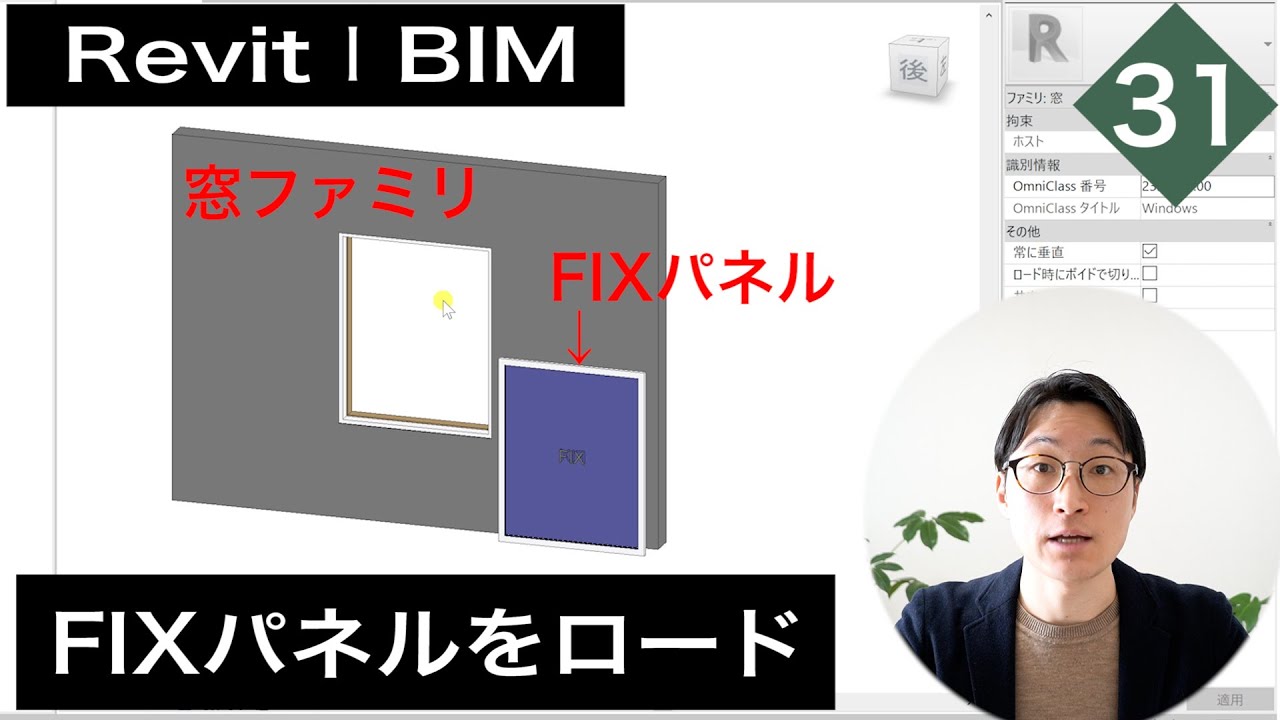 VOL31【窓ファミリを作成】FIXパネルを窓ファミリにロード(chapter4-7) - YouTube