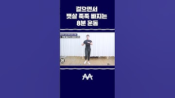 걸으면서 뱃살 쭉쭉 빠지는 8분 운동