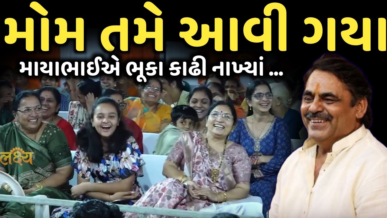 મોમ તમે આવી ગયા | New Comedy Jokes 2025 | Mayabhai Ahir | Dil No Dayro