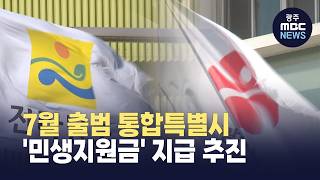 7월 출범 통합특별시, '민생지원금' 지급 추진