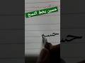 حسين بخط النسخ نتألق في سماء كتابة الأسماء مجانا