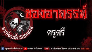 EP.961 ของอาถรรพ์ - ครูตรี