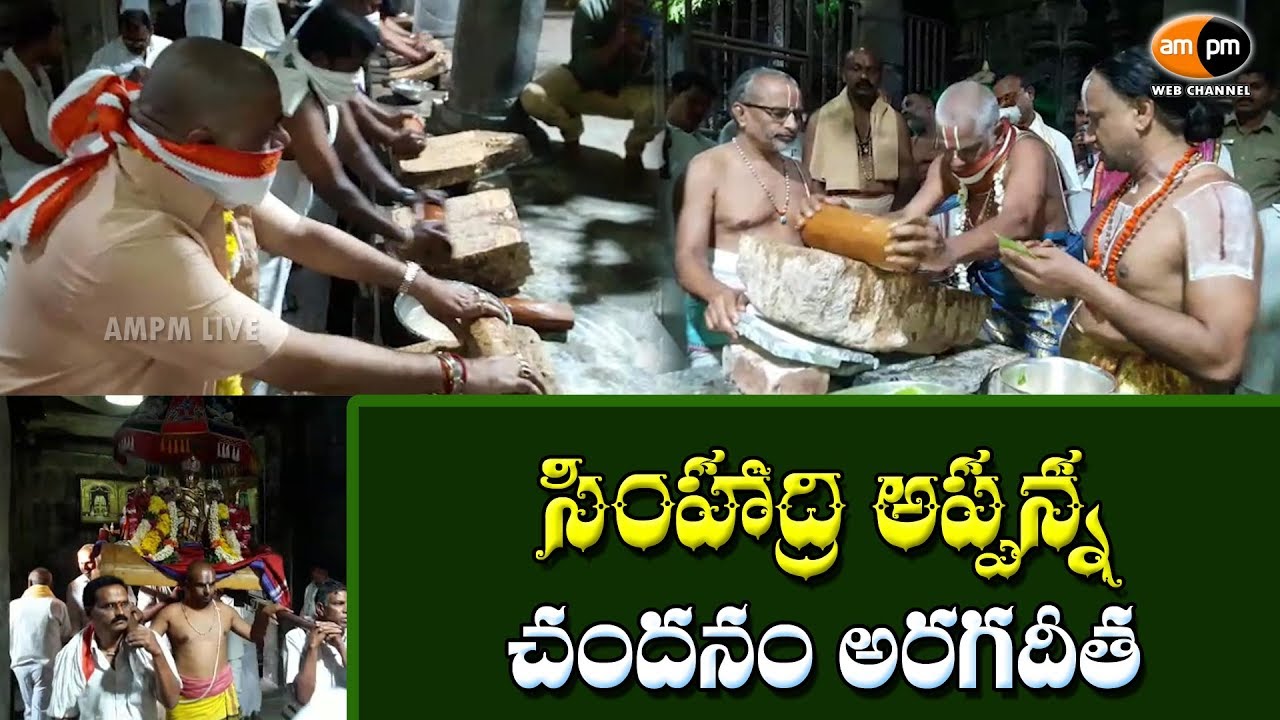 Making of 'Chandanam' Paste Begins at Simhachalam - YouTube