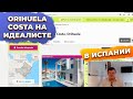 Недвижимость региона Аликанте Ориуэла Коста / Orihuela Costa. Купить недвижимость в Испании.