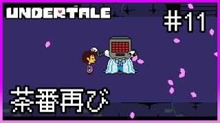 【Undertale】#11 スイーツくださーい 【アンダーテール】