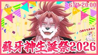 【お誕生日配信】蘇牙神ハル生誕祭2026！【Vtuber/蘇牙神ハル】