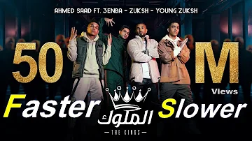 Ahmed Saad & 3enba & Double Zuksh - El Melouk  - احمد سعد وعنبة و دبل زوكش  (Faster & Slower Music )