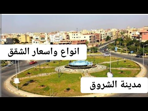 ما لا تعرفه عن شقق مدينة الشروق وتفاصيلها واسعارها