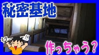 謎の空間を発見!秘密基地、作っちゃう?? 【屋根裏 DIY 改造】 謎の空間を発見!秘密基地、作っちゃう?? 【屋根裏 DIY 改造】