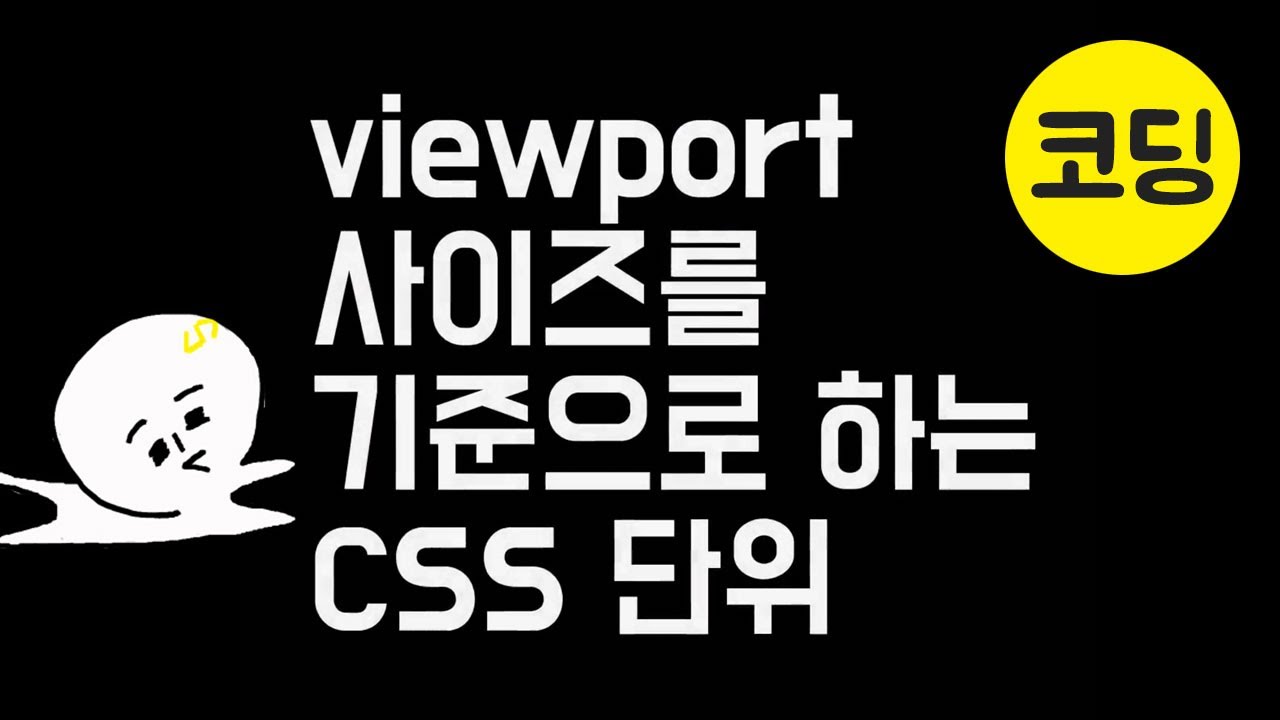 1-css-vw-vh-vmin-vmax-youtube