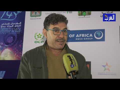 فيديو المخرج المغربي محمد اليونسي يتحدث عن مشاركته في المهرجان الدولي لفيلم المرأة بسلا