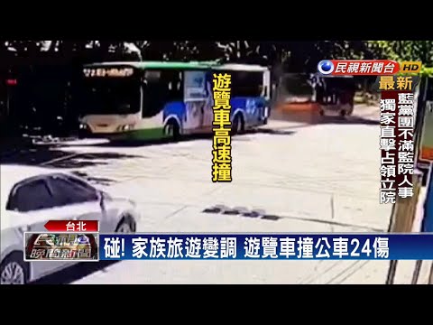 煞車失靈? 陽明山遊覽車追撞公車24傷－民視新聞