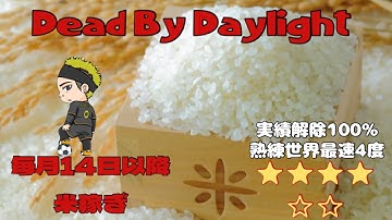 【DBD参加型】2025.11.15　53ヶ月連続彩１目指して初日xxx【実績解除100％】