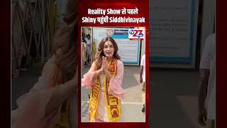 Reality Show से पहले Shiny पहुंची Siddhivinayak #tv27newsdigital #entertainment #viralfeed #news