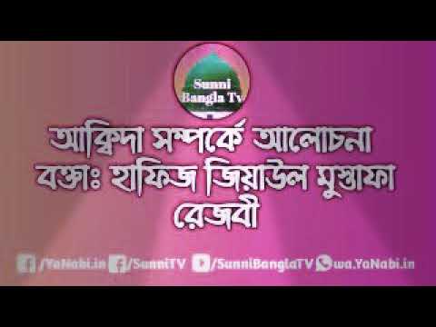 আক্বিদা সম্পর্কে আলোচনা  বক্তাঃ হাফিজ জিয়াউল মুস্তাফা রেজবী