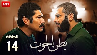 حصريا الحلقة الرابعة عشر من مسلسل بطن الحوت بطولة باسم سمره و محمد فراج  