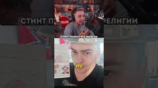 познал религии #стинт #стинтик #stint #stintik #твич #стрим #стример