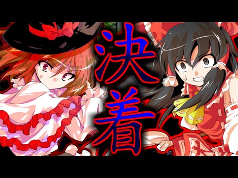 【ゆっくり茶番劇】幻想入りした能力者たち　第二章　第4話　「博麗の巫女が少しやる気を出すとこうなる」