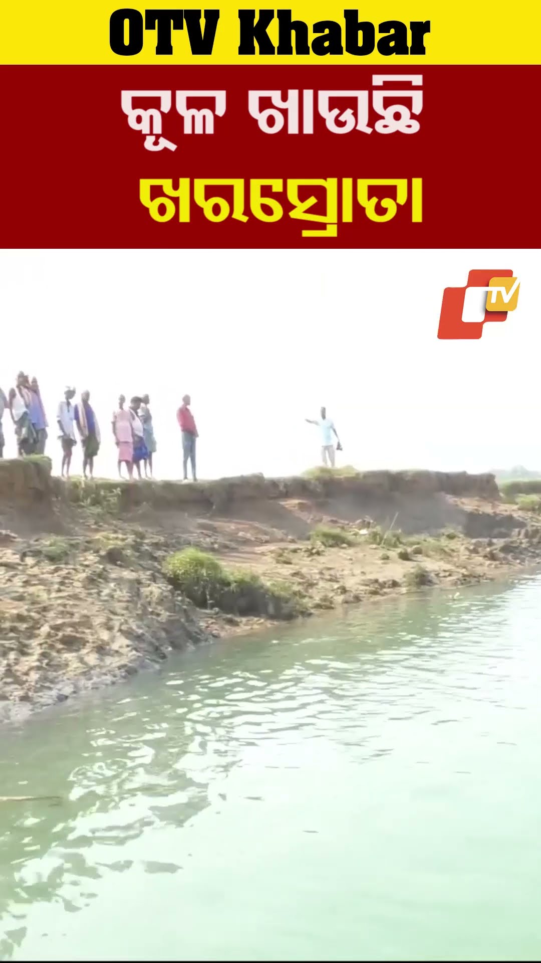 କୂଳ ଖାଉଛି ଖରସ୍ରୋତା । ବର୍ଷକୁ  ୧୫ ରୁ ୨୦ ଫୁଟ କୂଳ ଖାଉଛି ଖରସ୍ରୋତା ନଦୀ। #OTV  #OdishaTV  #kendrapada