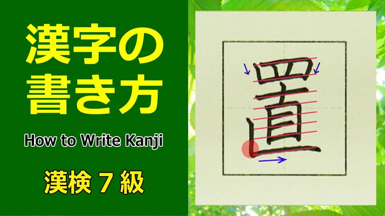 写 漢字の書き方 小３ How To Write Kanji Youtube