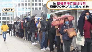 仏　接種会場に連日行列　廃棄ワクチンおこぼれ求め(2021年5月5日)
