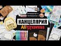 КАНЦЕЛЯРИЯ С ALIEXPRESS #7 🌵📝 | Очень УДАЧНЫЕ покупки! Back to school