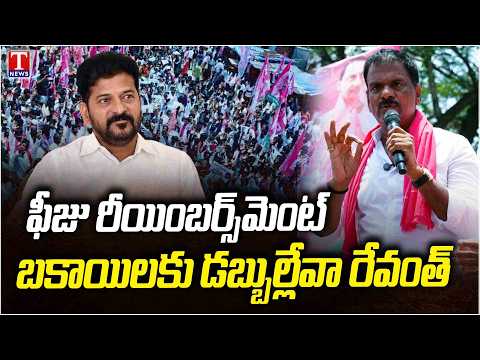 Marri Janardhan Reddy Fires On CM Revanth Reddy Over Fees Reimbursement | T News