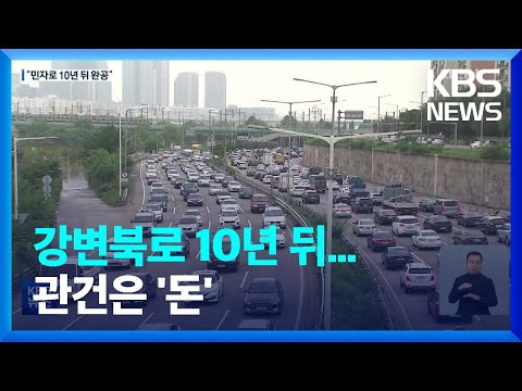 ‘악성 정체’ 강변북로·경부간선도로 ‘지하화’…“10년 뒤 완공” / KBS  2022.10.28.