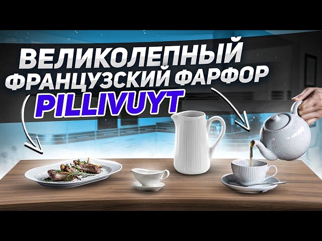 Французский фарфор Pillivuyt / Фарфоровая посуда НА ВЕКА! / Серия Plisse