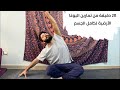 ٢٠ دقيقة من تمارين اليوغا على الأرض لاسترخاء الجسم والفكر 