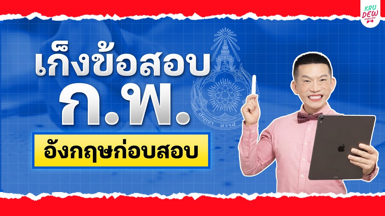 เก็งข้อสอบ ก.พ. ภาษาอังกฤษ ก่อนสอบ!! 🛑