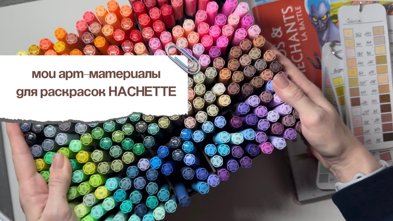 • МОИ АРТ МАТЕРИАЛЫ ДЛЯ РАСКРАСОК HACHETTE | обзор акриловых маркеров и ручек | Artly 320