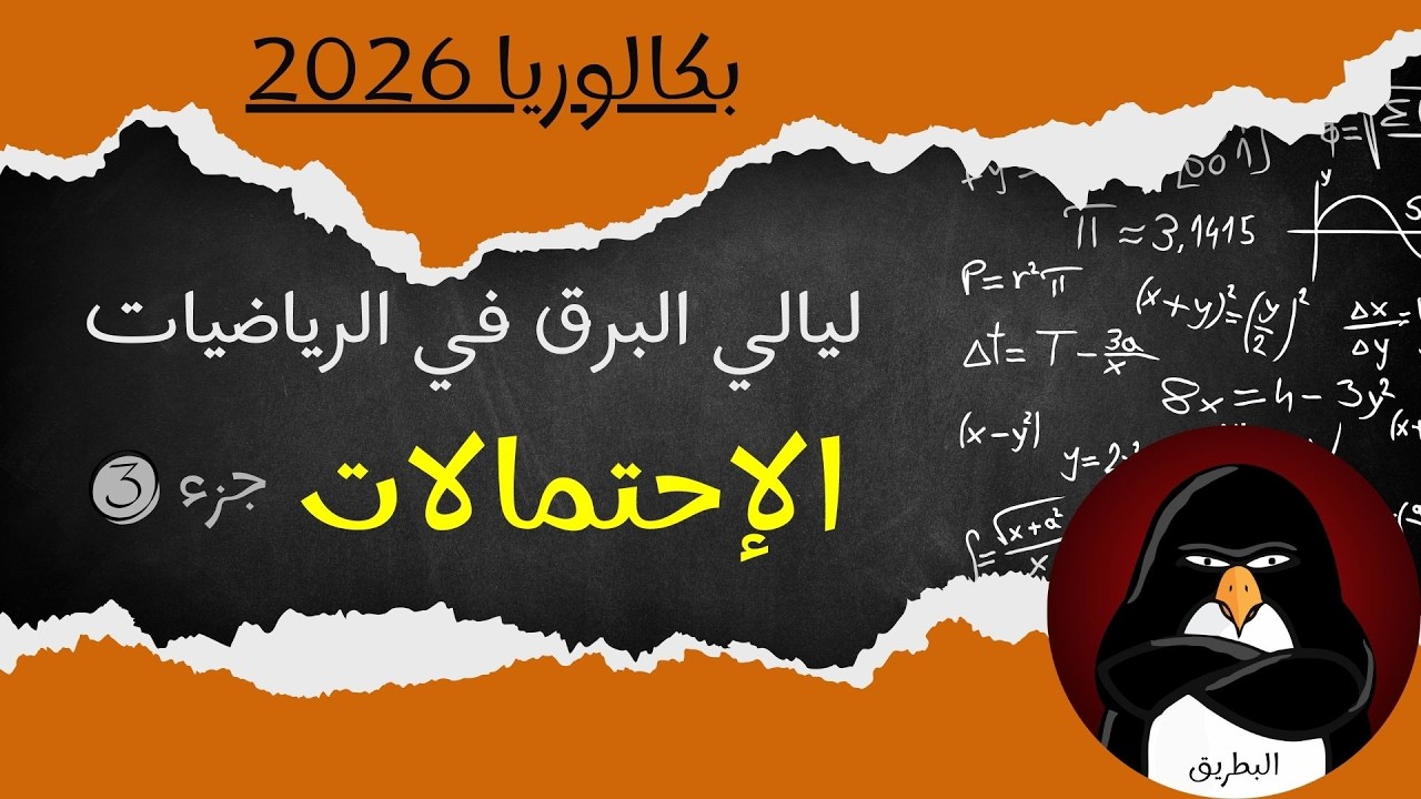 الإحتمالات  -  مراجعة عامة (السنة الثالثة ثانوي) : بكالوريا 2026