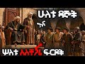 ሁለቱ ዳኞች እና ሦስቱ አስቸጋሪ ፍርዶች Hilal Islamic Story ሒላል 