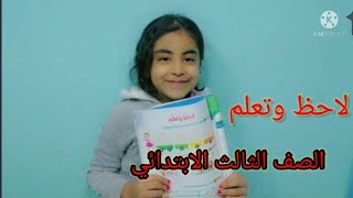 لاحظ وتعلم الصف الثالث الابتدائي عربي الترم الثاني الحل بطريقه سهله جداً ومفيدة مع #ملك_صلاح