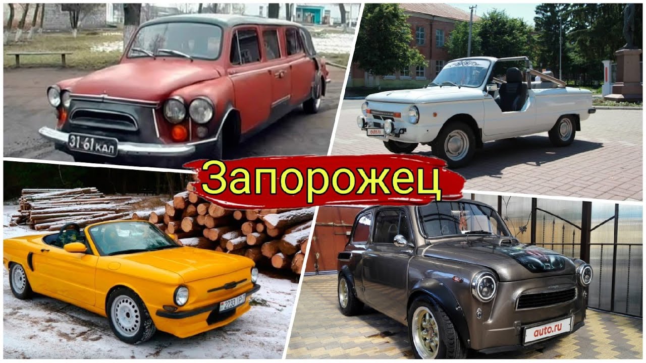 Необычные проекты ЗАЗ и тюнинг Запорожцев который точно будет ...