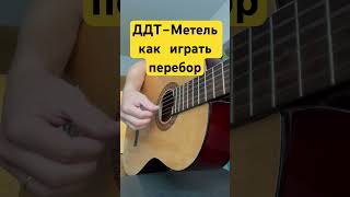 ДДТ - Метель - как играть перебор