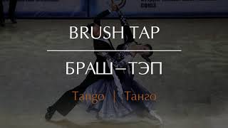 Brush Tap in Tango | Браш-тэп в Танго