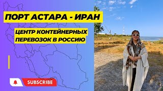 Астара (Иран) - Торговля с Ираном/ Маршрут (Север-Юг)