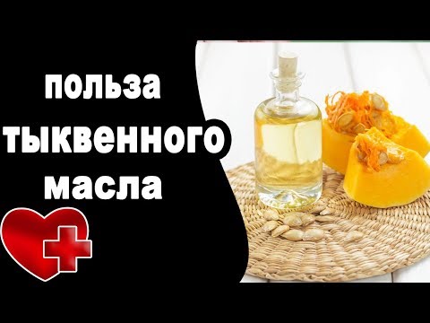 Тыквенное масло - ПОЛЬЗА И ВРЕД, полезные свойства для организма