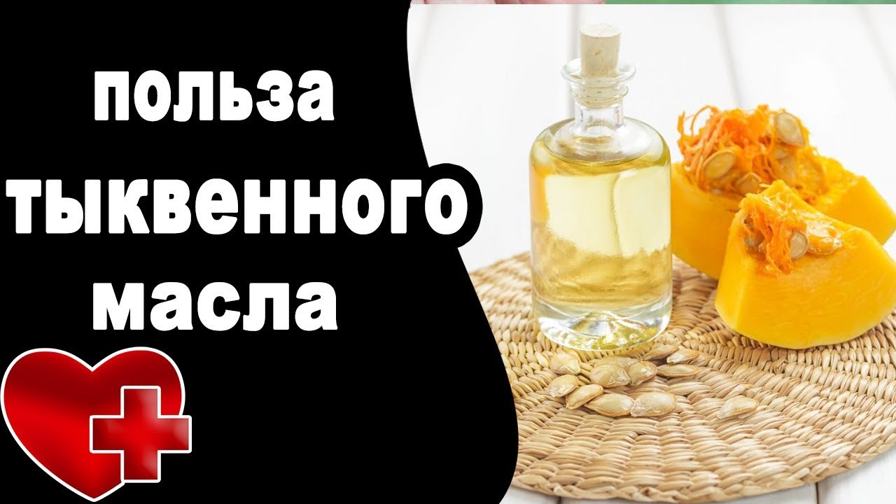 Тыквенное масло - ПОЛЬЗА И ВРЕД, полезные свойства для организма