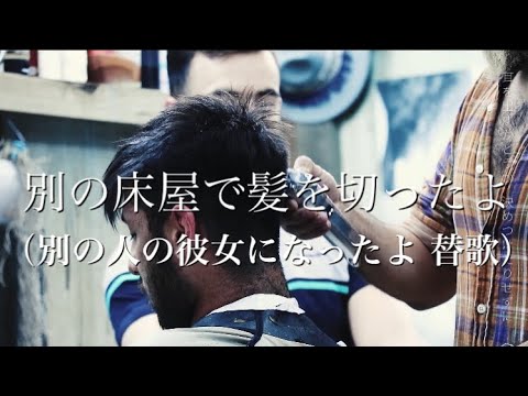 別の床屋で髪を切ったよ（別の人の彼女になったよ/wacci替え歌カバー）