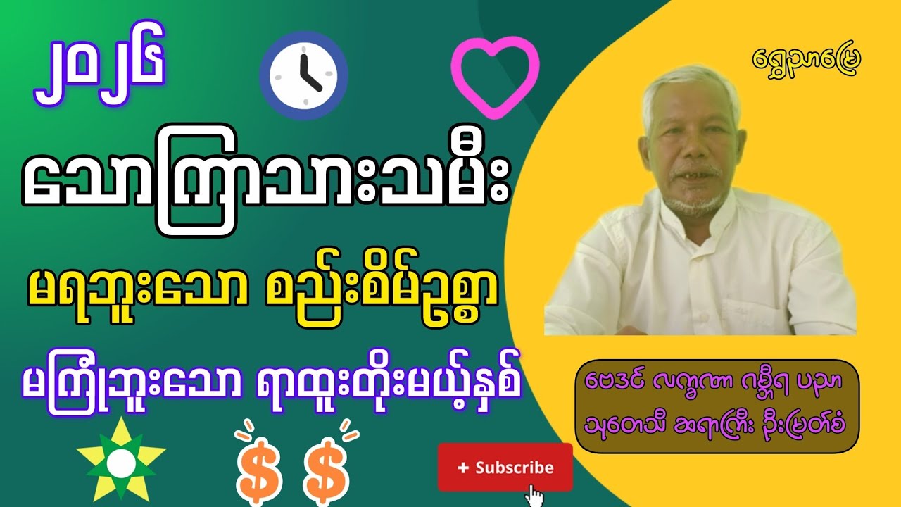 2026 သောကြာသားသမီး | မရဘူးသော စည်းစိမ်ဥစ္စာ | မကြုံဘူးသော ရာထူးတိုးမယ့်နှစ် ဆရာကြီးဦးမြတ်စံ