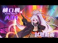 【全曲試聴動画】メジャー1stアルバム『AIM』/ 樋口楓