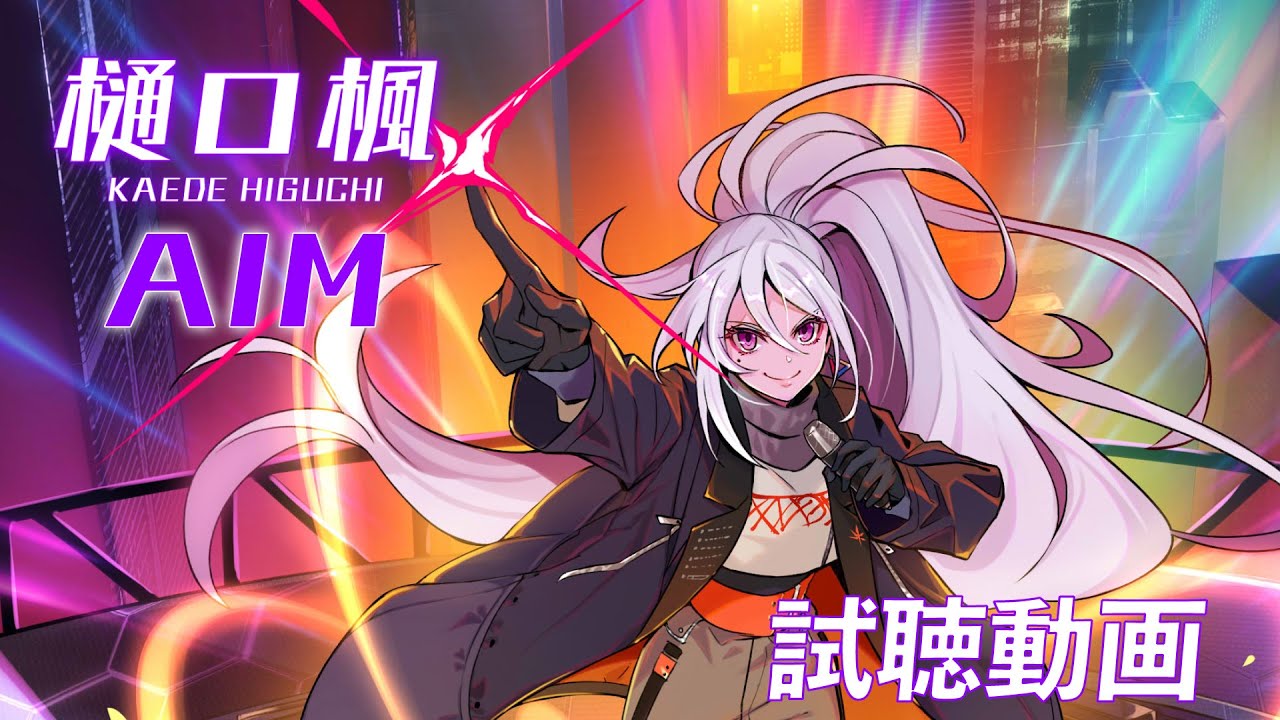 全曲試聴動画 メジャー1stアルバム Aim 樋口楓 Youtube 全曲試聴動画 メジャー1stアルバム Aim 樋口楓 Youtube