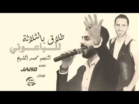 دبكات الهيبة طلاق بالثلاثة للباعوني الفنان محمد الشيخ والمايسترو جانو 