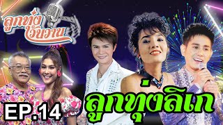 ลูกทุ่งลิเก | ลูกทุ่งวันวาน EP.14