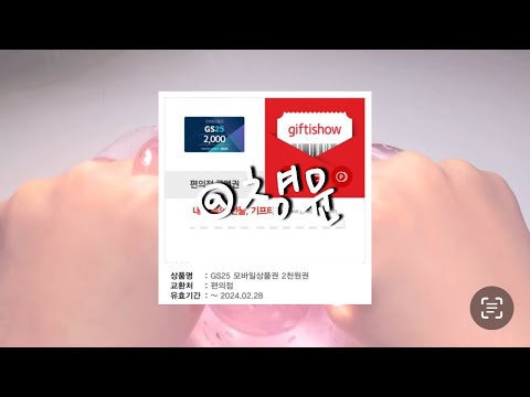 gs25 2000천원 깊콘 나눔 액괴 나눔 깊콘 나눔 액체괴물 기프티콘